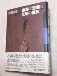 森林の荒廃と文明の盛衰 : ユーラシア大陸東西のフィールドから