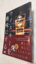 ウイスキーを趣味にする　人気YouTuberが教えるウイスキーの楽しみ方