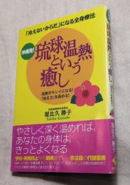 沖縄発! 琉球温熱という癒し : 「冷えないからだ」になる全身療法 : 血液がキレイになる!「治る力」を高める!