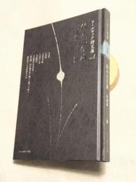 鈴木比佐雄詩選集  一三三篇　コールサック詩文庫vol.1