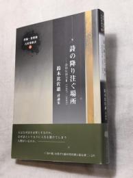 詩の降り注ぐ場所―詩的反復力III（1997-2005）　鈴木比佐雄詩論集　
詩論・芸術論　石炭袋新書１