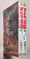 ケンカ球場　全２巻揃い