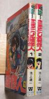 さるとび羅修人　全2巻