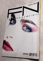 別冊流行通信　FN　（ファッションニュース）　創刊号
