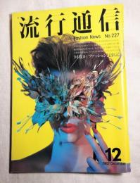 流行通信 No.227　1982年12月