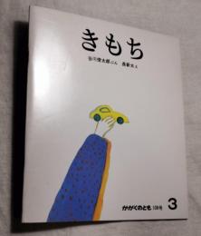 きもち　かがくのとも108号　折り込み付ろくつき（謝恩カード付)