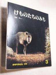 けものたちのみち　かがくのとも　120号　折り込み付ろく（謝恩カード付）
