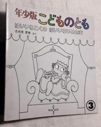 年少版こどものとも　はいいろこくの はいいろひめさま