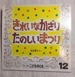 きれいなかざりたのしいまつり　年少版こどものとも129号