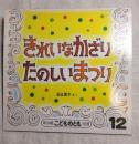 きれいなかざりたのしいまつり　年少版こどものとも129号