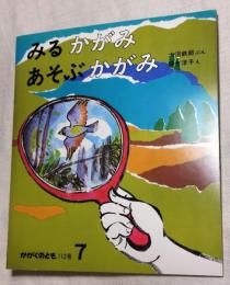 みるかがみあそぶかがみ　かがくのとも112号