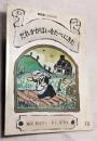 だれかがぱいをたべにきた　普及版こどものとも　附ろく：絵本のたのしみ