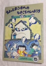 ちょっとおこっちゃったなおこちゃんのおうち　こどものとも 314号
