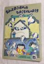 ちょっとおこっちゃったなおこちゃんのおうち　こどものとも 314号