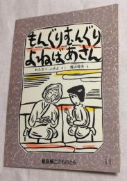 もんぐりむんぐりよねばあさん　附録：絵本のたのしみ　付き