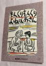 もんぐりむんぐりよねばあさん　附録：絵本のたのしみ　付き