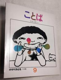 ことば　かがくのとも114号　折り込み付録つき