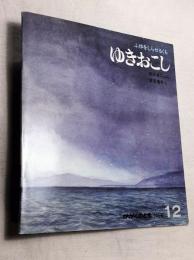 ふゆをしらせるくも　ゆきおこし　かがくのとも 105号　折り込み付録つき