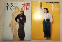 花椿　1976-6  No.288～1998-12 No.582 （不揃い16冊） /  INOUI LADY  Vol.11・22・23  （不揃い3冊）　合計19冊（分売不可）