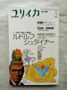 ユリイカ　第32巻第7号　特集＝ルドルフ・シュタイナー　世界への新しい眼差し