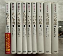 新版 指輪物語 全9巻セット