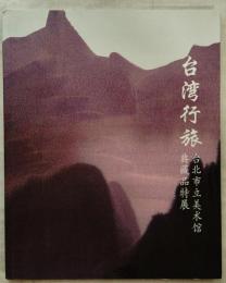台湾行旅　台北市立美術館典蔵品特展