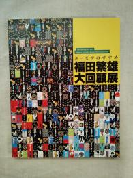 福田繁雄大回顧展 : ユーモアのすすめ　※正誤表付