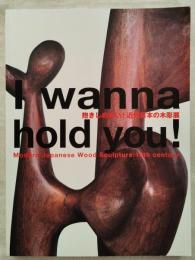 抱きしめたい!近代日本の木彫展