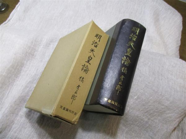 「天智天皇論」橘孝三郎　天皇論刊行会 ☆「天智天皇論」橘孝三郎 天皇論刊行会