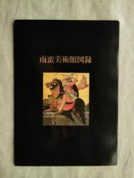 南蛮美術館図録　全15枚揃い