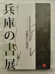 兵庫の書展　兵庫県書作家協会創立70周年記念 －2020 令和からの発信－　※チラシ及び各会場出品者一覧付