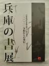 兵庫の書展　兵庫県書作家協会創立70周年記念 －2020 令和からの発信－　※チラシ及び各会場出品者一覧付