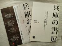 兵庫の書展　兵庫県書作家協会創立70周年記念 －2020 令和からの発信－　※チラシ及び各会場出品者一覧付