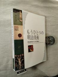 「もうひとつの明治美術-明治美術会から太平洋画会へ」展図録　※出品目録付
