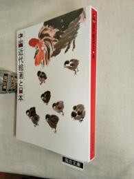 中国近代絵画と日本 : 特別展覧会