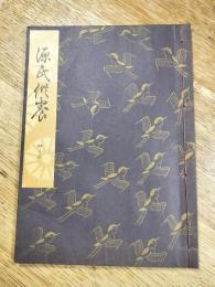 観世流謡本　源氏供養　四ノ三　大成版（特製壱番本）