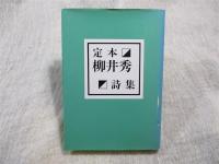定本柳井秀詩集