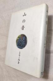 山の音