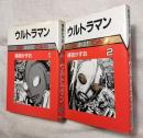 ウルトラマン 全2巻 サンワイドコミックス