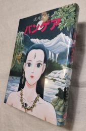 混沌大陸　パンゲア