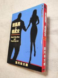 鮫肌男と桃尻女