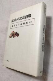 滝田ゆう歌謡劇場　滝田ゆう漫画館 第6巻