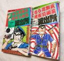 こちら葛飾区亀有公園前派出所　第2巻・第3巻　2冊一括（分売不可）