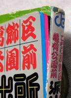 こちら葛飾区亀有公園前派出所　第2巻・第3巻　2冊一括（分売不可）