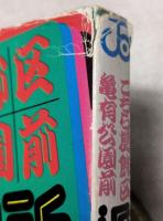 こちら葛飾区亀有公園前派出所　第2巻・第3巻　2冊一括（分売不可）