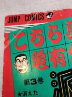 こちら葛飾区亀有公園前派出所　第2巻・第3巻　2冊一括（分売不可）