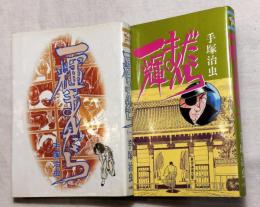 一輝まんだら　全2巻