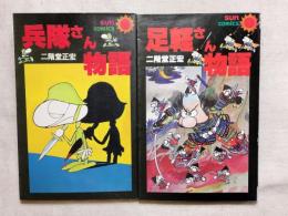 兵隊さん物語・足軽さん物語　2冊一括（分売不可）　サンコミック