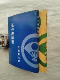 佐治信太郎著作２冊一括（私の趣味歴、足跡考）