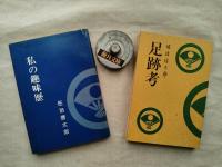 佐治信太郎著作２冊一括（私の趣味歴、足跡考）